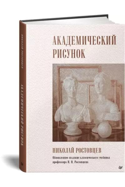 Ростовцев Николай Николаевич: Академический рисунок