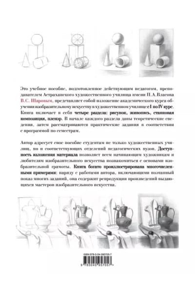 Шаров Владимир Стефанович: Академическое обучение изобразительному искусству (обновленное издание)