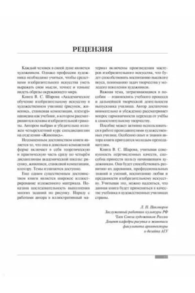 Шаров Владимир Стефанович: Академическое обучение изобразительному искусству (обновленное издание)
