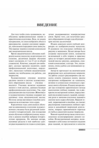 Шаров Владимир Стефанович: Академическое обучение изобразительному искусству (обновленное издание)