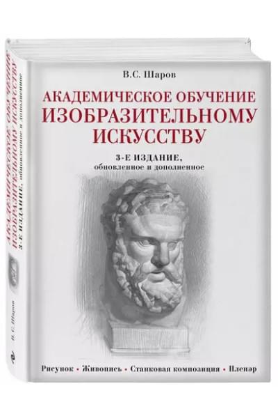 Шаров Владимир Стефанович: Академическое обучение изобразительному искусству (обновленное издание)