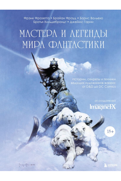 ImagineFX Magazine: Мастера и легенды мира фантастики. Истории, секреты и техники ведущих художников жанра: от D&D до DC Comics