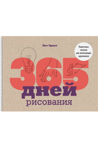 365 дней рисования. Пошаговые техники для начинающих художников