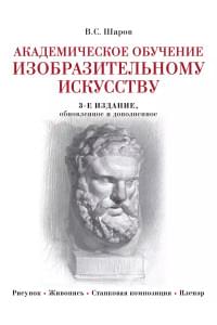 Академическое обучение изобразительному искусству (обновленное издание)