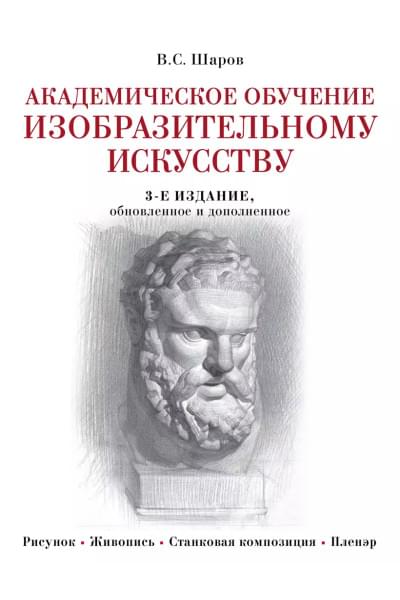 Шаров Владимир Стефанович: Академическое обучение изобразительному искусству (обновленное издание)