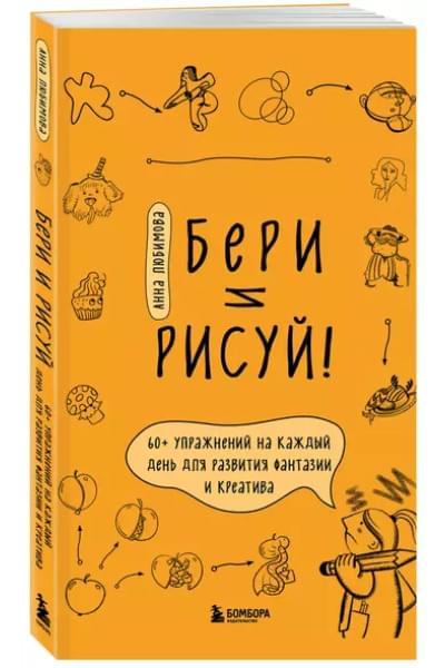 Любимова Анна Андреевна: Бери и рисуй! 60+ упражнений на каждый день для развития фантазии и креатива