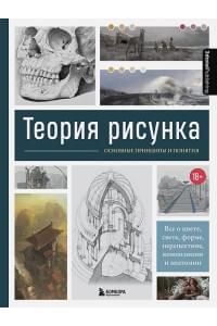 Теория рисунка: основные принципы и понятия. Все о цвете, свете, форме, перспективе, композиции и анатомии