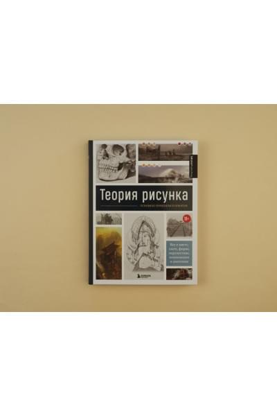 Теория рисунка: основные принципы и понятия. Все о цвете, свете, форме, перспективе, композиции и анатомии