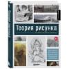 Теория рисунка: основные принципы и понятия. Все о цвете, свете, форме, перспективе, композиции и анатомии