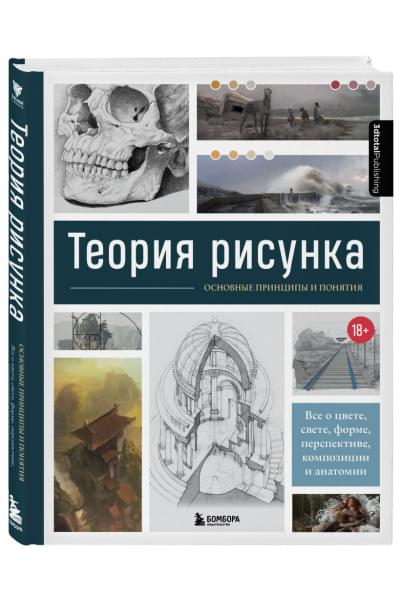 Теория рисунка: основные принципы и понятия. Все о цвете, свете, форме, перспективе, композиции и анатомии