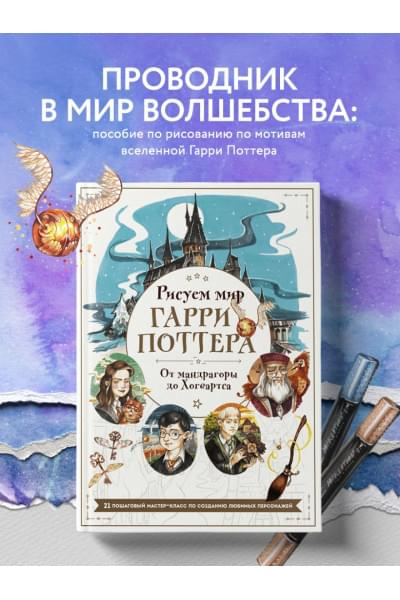 Маслакова Виктория Олеговна: Рисуем мир Гарри Поттера. От мандрагоры до Хогвартса. 21 пошаговый мастер-класс по созданию любимых персонажей