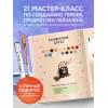 Маслакова Виктория Олеговна: Рисуем мир Гарри Поттера. От мандрагоры до Хогвартса. 21 пошаговый мастер-класс по созданию любимых персонажей