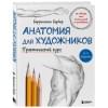 Анатомия для художников. Практический курс