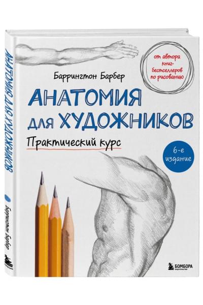 Анатомия для художников. Практический курс