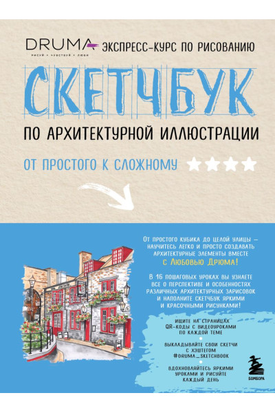 Дрюма Любовь Александровна: Скетчбук по архитектурной иллюстрации