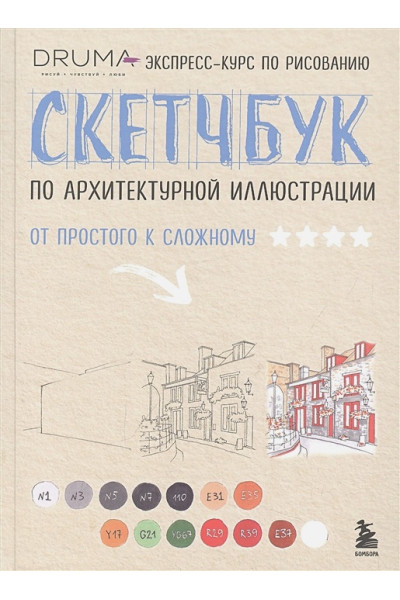 Дрюма Любовь Александровна: Скетчбук по архитектурной иллюстрации