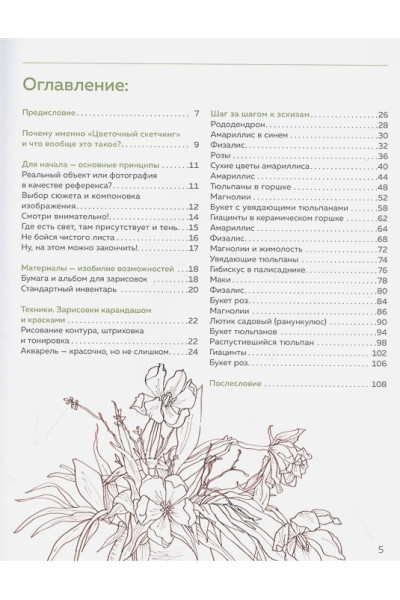 Санладерер Ханс-Кристиан: Цветочный скетчинг. Как создавать быстрые зарисовки цветов и растений