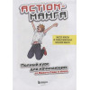 Сава Макото, shoco: Action-манга. Полный курс для начинающих от Макото Сава и shoco