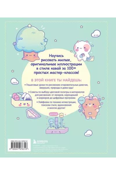 Kawaii. Твой милый курс рисования