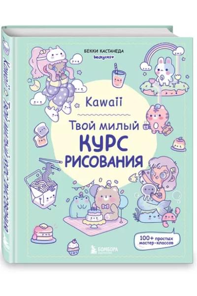 Kawaii. Твой милый курс рисования