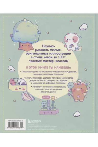 Kawaii. Твой милый курс рисования