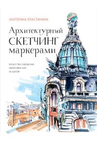 Архитектурный скетчинг маркерами. Искусство городских зарисовок шаг за шагом