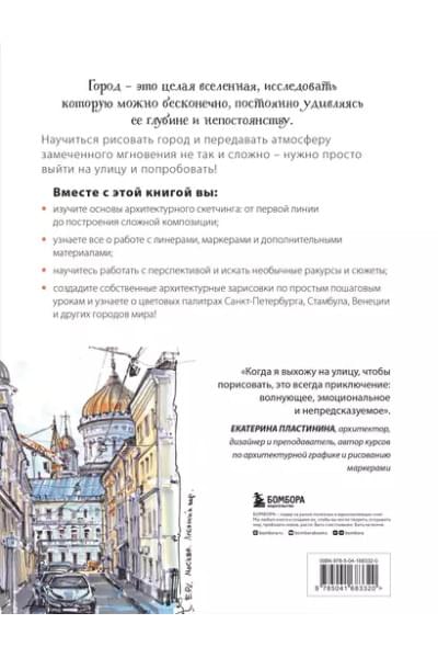 Пластинина Екатерина Сергеевна: Архитектурный скетчинг маркерами. Искусство городских зарисовок шаг за шагом