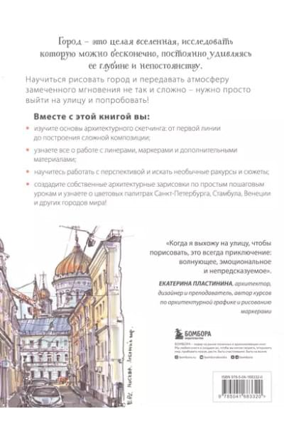 Пластинина Екатерина Сергеевна: Архитектурный скетчинг маркерами. Искусство городских зарисовок шаг за шагом