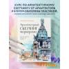 Пластинина Екатерина Сергеевна: Архитектурный скетчинг маркерами. Искусство городских зарисовок шаг за шагом