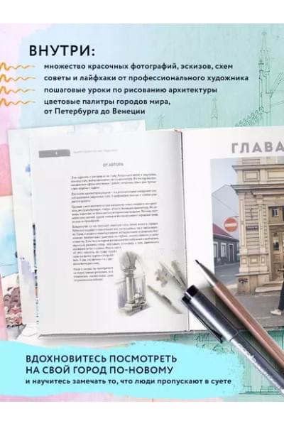 Пластинина Екатерина Сергеевна: Архитектурный скетчинг маркерами. Искусство городских зарисовок шаг за шагом