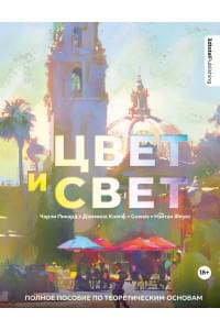 Цвет и свет. Полное пособие по теоретическим основам