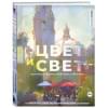 Цвет и свет. Полное пособие по теоретическим основам