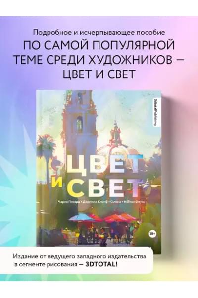 Цвет и свет. Полное пособие по теоретическим основам