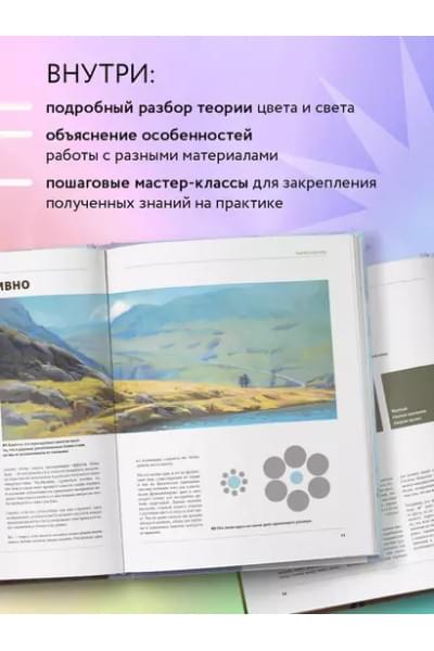 Цвет и свет. Полное пособие по теоретическим основам