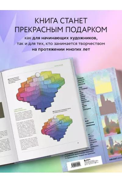 Цвет и свет. Полное пособие по теоретическим основам