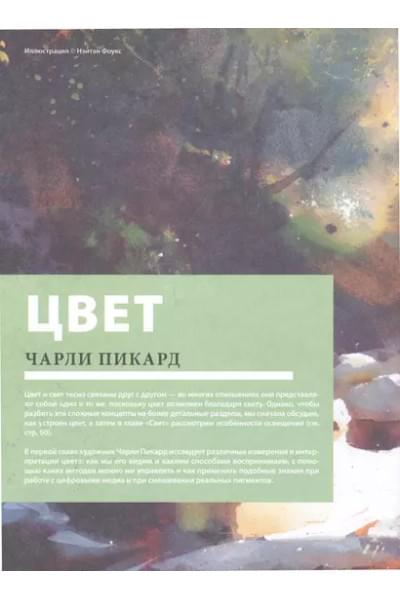 Цвет и свет. Полное пособие по теоретическим основам