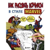 Как рисовать комиксы в стиле Марвел