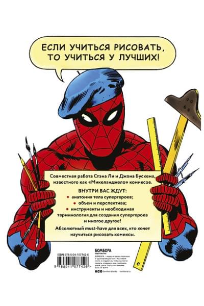 Ли Стэн: Как рисовать комиксы в стиле Марвел