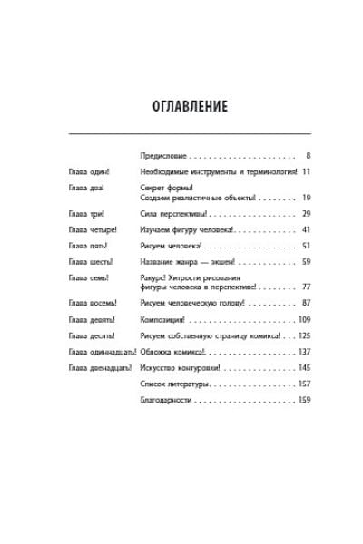 Ли Стэн: Как рисовать комиксы в стиле Марвел