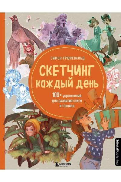Скетчинг каждый день. 100+ упражнений для развития стиля и техники