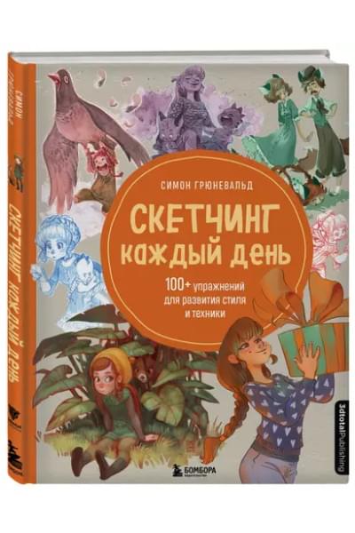 Скетчинг каждый день. 100+ упражнений для развития стиля и техники