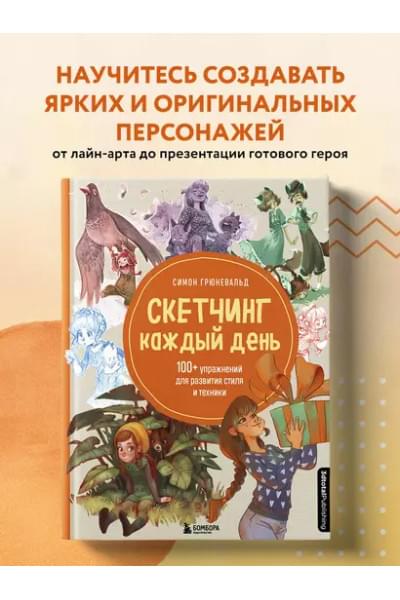 Скетчинг каждый день. 100+ упражнений для развития стиля и техники