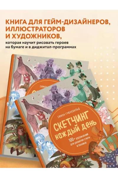 Скетчинг каждый день. 100+ упражнений для развития стиля и техники