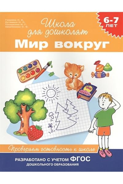 6-7 лет. Мир вокруг. Проверяем готовность к школе