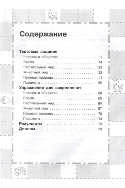 6-7 лет. Мир вокруг. Проверяем готовность к школе