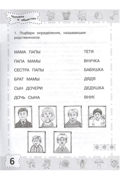 6-7 лет. Мир вокруг. Проверяем готовность к школе