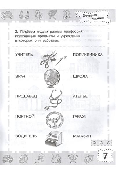 6-7 лет. Мир вокруг. Проверяем готовность к школе