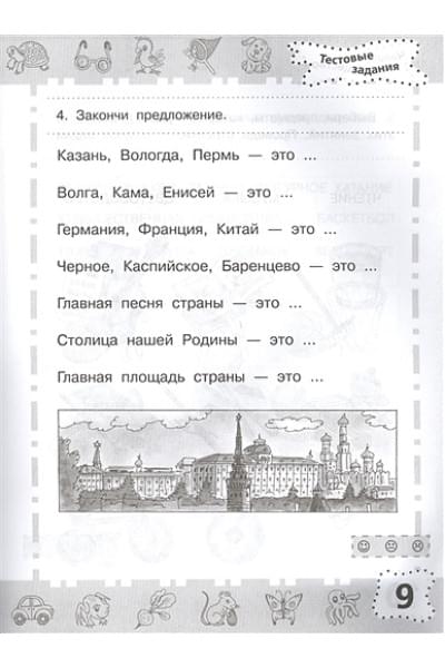 6-7 лет. Мир вокруг. Проверяем готовность к школе