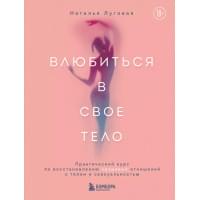 Влюбиться в свое тело. Практический курс по восстановлению здоровых отношений с телом и сексуальностью