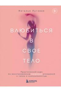 Влюбиться в свое тело. Практический курс по восстановлению здоровых отношений с телом и сексуальностью